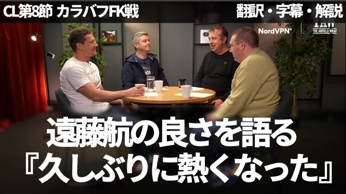 " Wataru Endo est fort, dur, énergique et imparable " Les fans de Liverpool réaffirment et louent les forces de Wataru Endo[avec sous-titres et commentaires]
