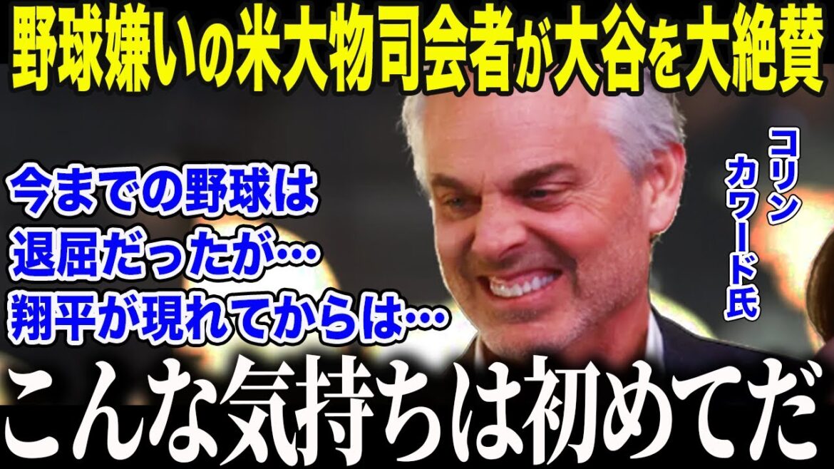 [Shohei Otani]Un grand animateur américain qui a déclaré : « Le baseball est ennuyeux », a été choqué par Otani, le joueur actif classé n°1. "J'avais... tort..." La nation était sans voix face aux "mots surprenants" prononcés par l'hôte venimeux[Réaction outre-mer/MLB/Major/Baseball]