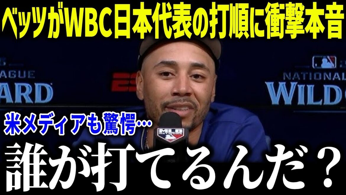 [Shohei Otani]Betts est choqué par l'ordre des frappeurs du représentant WBC du Japon : « Derrière Shohei... » Même une superstar peut comprendre la pression ressentie par les Américains ![Réaction à l'étranger/MLB/Major/Baseball]