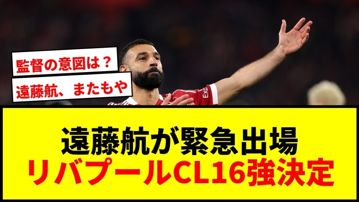 [Breaking News]Wataru Endo fait une apparition en urgence et contribue à la victoire ! Liverpool entre directement dans le top 16 de la Ligue des Champions !