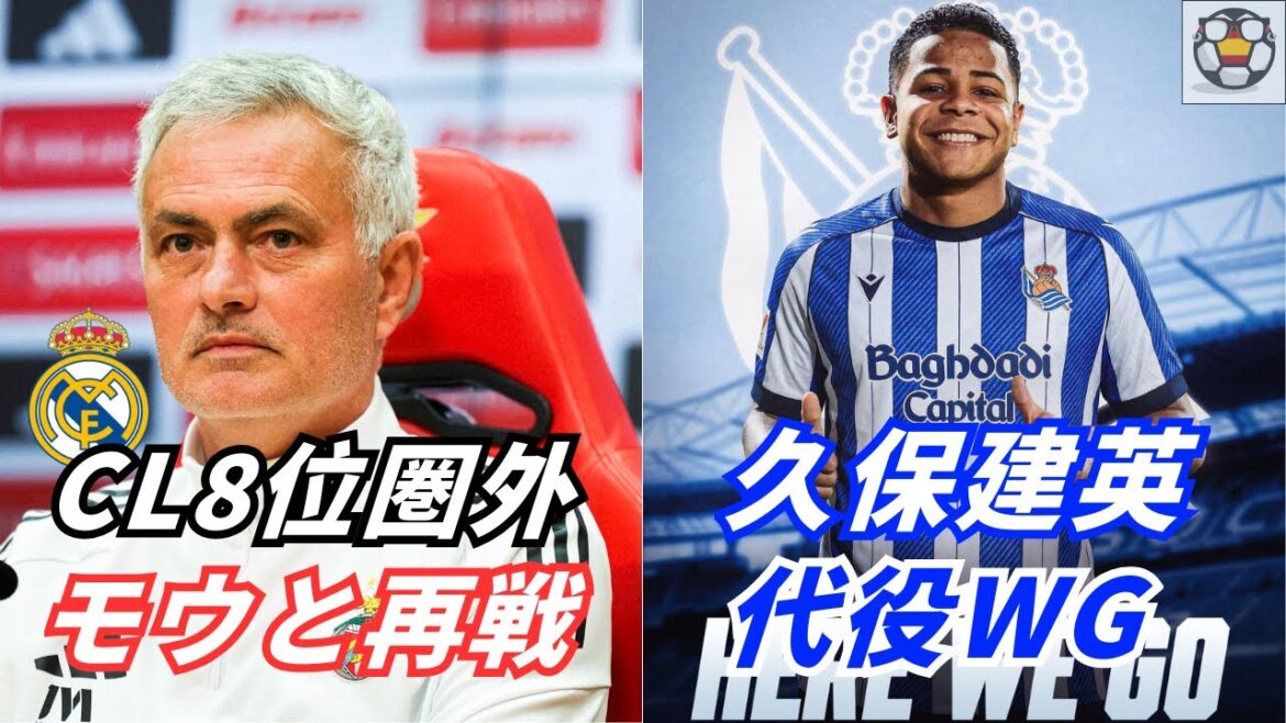 [Live streaming]Madrid en dehors de la 8ème place en CL ! L'aile de remplacement de Takefusa Kubo est arrivée !