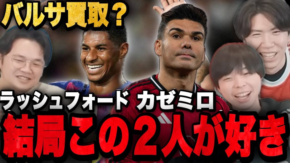 Rashford est secoué par l'achat et Casemiro quitte le club. 3 fans de Pre-chan l'adorent •••[Clip]