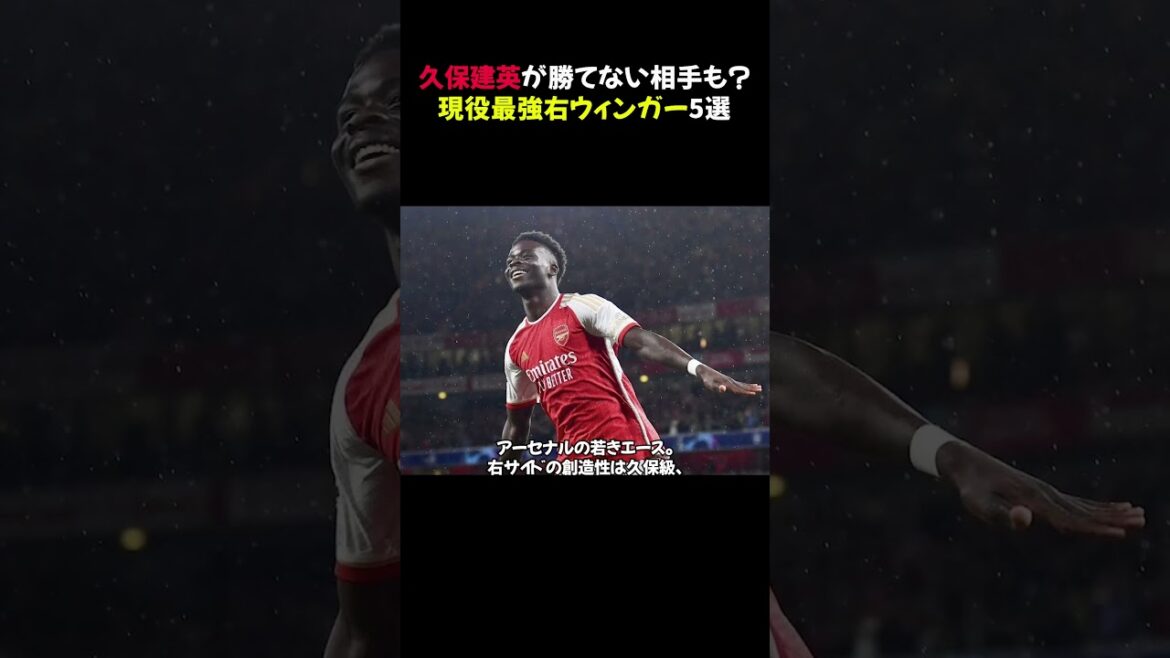 Y a-t-il des adversaires que Takefusa Kubo ne peut pas battre ? Top 5 des ailiers droits actifs #shorts