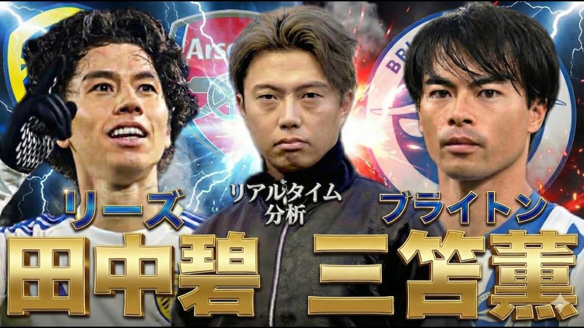 Diffusion en direct avec Mitoma et Aoi Tanaka parlant principalement d'Arsenal | Brighton x Everton & Leeds x Arsenal[Visualisation simultanée et analyse en temps réel]