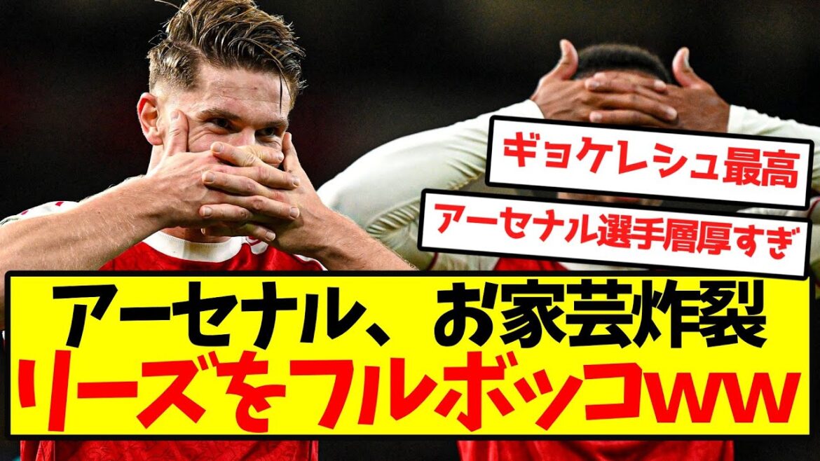 [Réveil complet]Arsenal, Leeds à part entière regorgeant de leur spécialité mdr