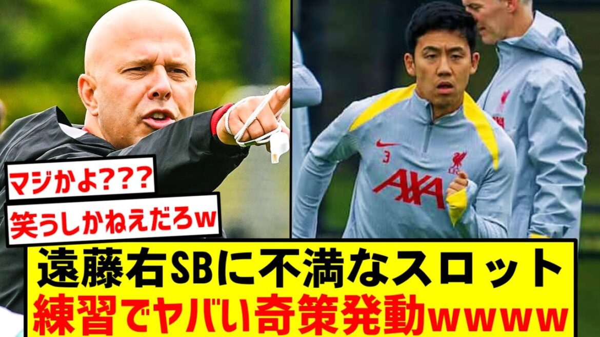 [Choquant]Le manager Slott utilise un plan fou à l'entraînement mdr La vérité derrière l'assèchement complet de Wataru Endo est choquante... Les fans de Liverpool sont en émoi[Triste nouvelle]