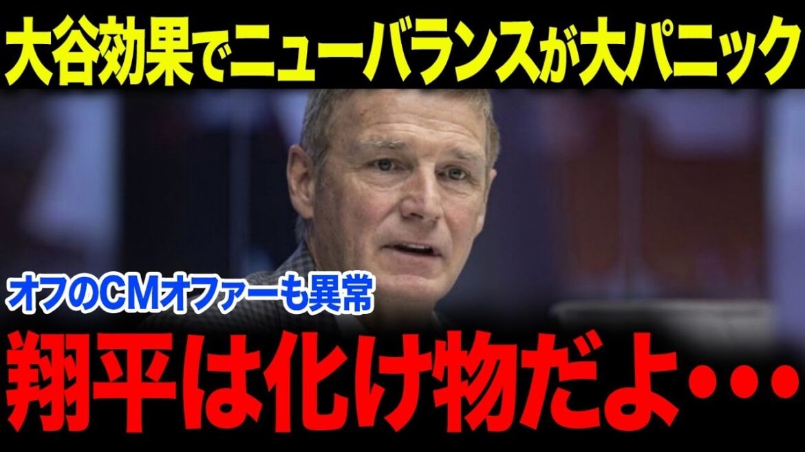 [Incroyable à travers les États-Unis]Les dirigeants de New Balance parlent de « l'effet Otani » et de « Les frais du contrat étaient trop bas ». Complètement prouvés par les ventes en 2025[Réaction outre-mer][Réaction outre-mer/MLB/Major/Baseball]