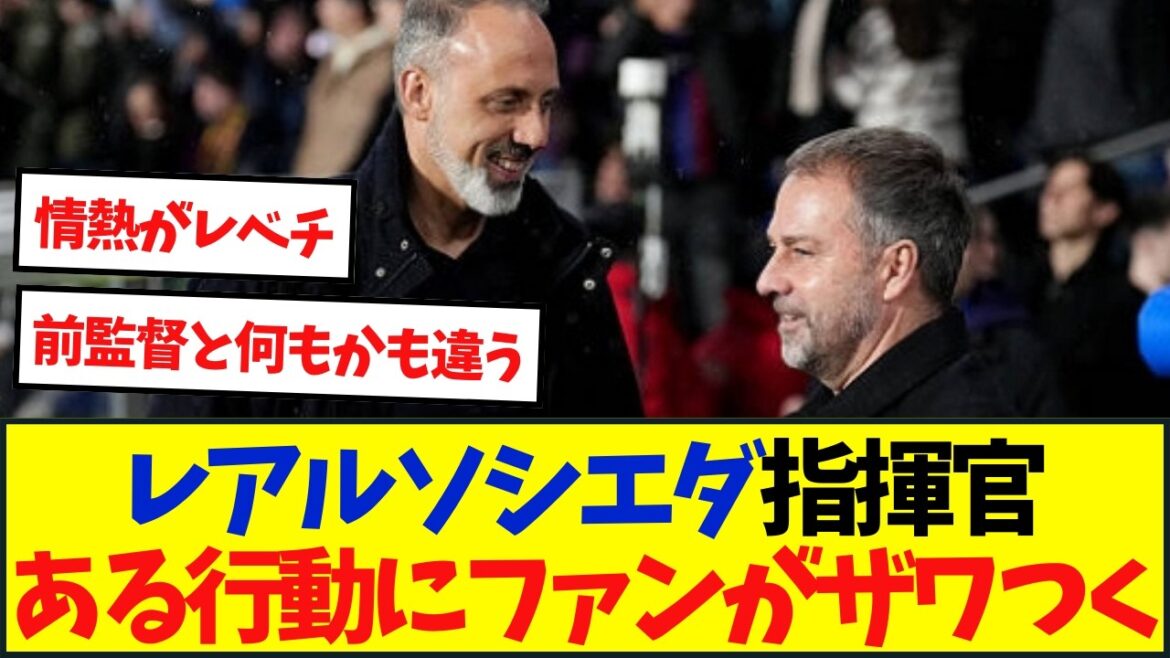 [Réaction locale]Les actions du manager de la Real Sociedad mettent les fans en colère