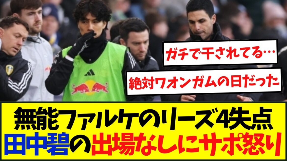 [Opinion vraie]L'incompétent Falke concède 4 buts pour Leeds... Le support est en colère parce qu'Aoi Tanaka ne joue pas