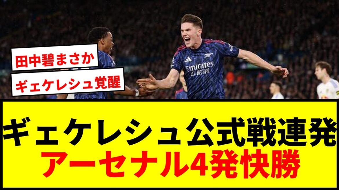 [Dernières nouvelles]Gyekeres participe aux jeux officiels ! Leaders, Arsenal gagne pour la première fois en quatre matches de championnat avec une confortable victoire à quatre tirs... Leeds Aoi Tanaka ne joue pas pour la première fois en 13 matchs