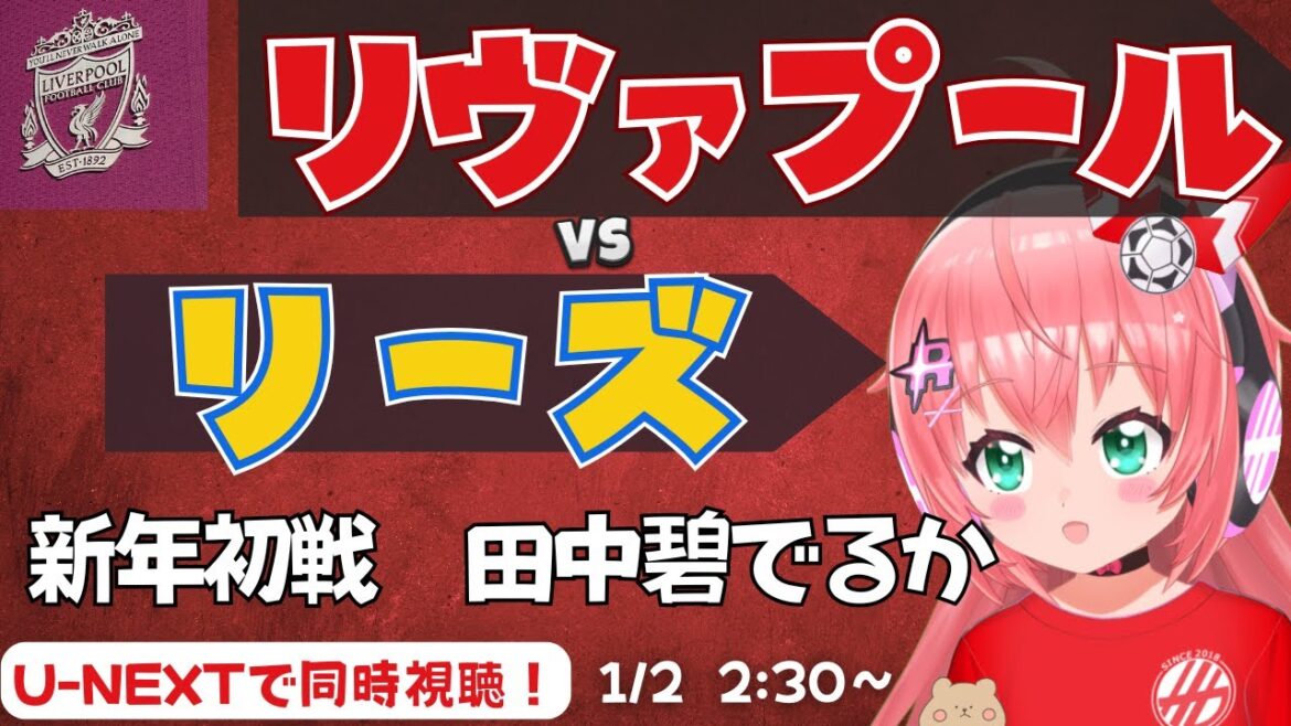 Visionnage simultané de PL｜Ruka Tanaka, Liverpool vs Leeds, premier de la nouvelle année ! Retour de cette saison LIVLEE Premier League 25/26 #Hikari Ria Soccer Girl VTuber]*La vidéo provient de U-NEXT