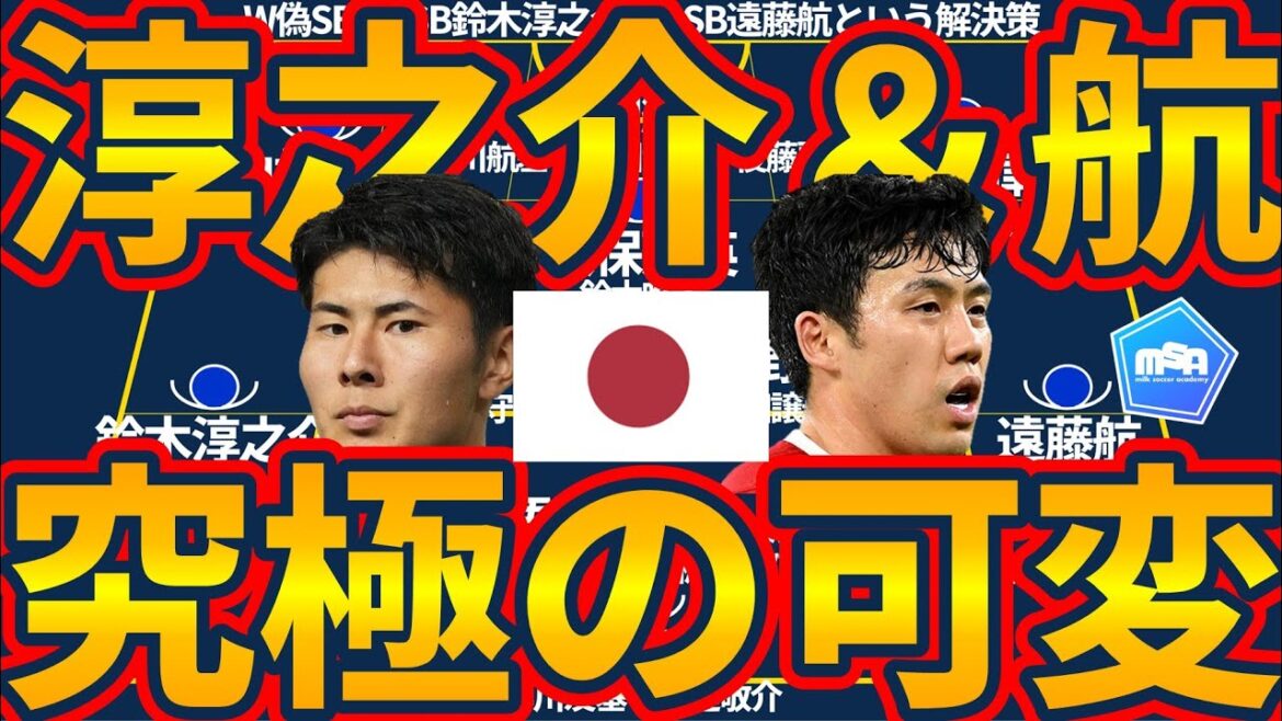 [Variation ultime de l'équipe nationale du Japon avec l'arrangement RSB Wataru Endo/LSB Junnosuke Suzuki]Créez une égalité numérique ou plus avec de petites variations dans W faux SB et 10 variations de formation ou plus