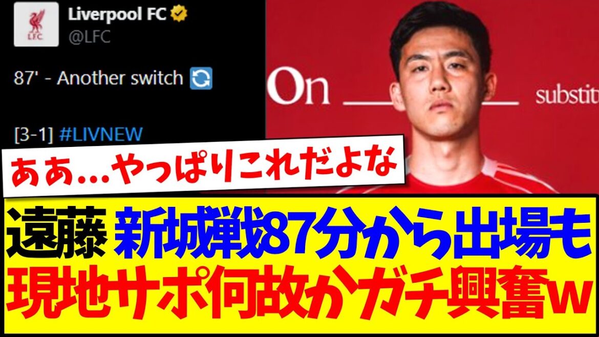 [Réactions d'outre-mer]Wataru Endo est apparu à la 87ème minute contre Newcastle, et pour une raison quelconque, voici les réactions de l'équipe de soutien locale de Liverpool qui était très excitée mdr
