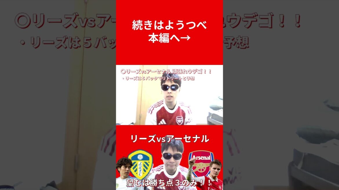 Leeds contre Arsenal ! Tout ce que nous voulons, c'est 3 points ! ! ① #shorts #soccer #premier league #arsenal #arsenal #leeds united