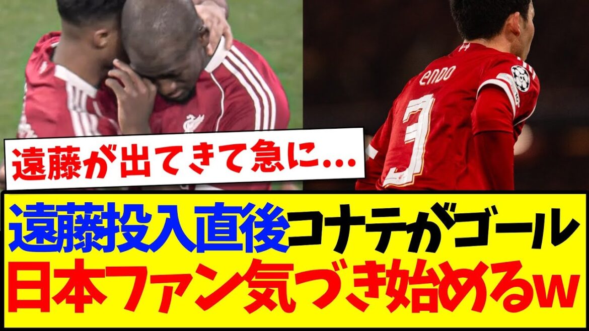 [Levé]Konate marque immédiatement après l'introduction de Wataru Endo, et voici la réaction des fans de football japonais qui commencent à remarquer quelque chose mdr