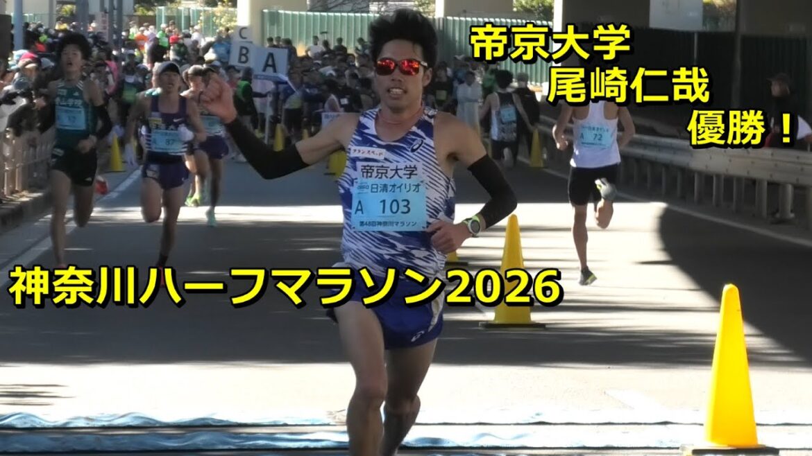 [神奈川ハーフ2026]L'Université Teikyo Jinya Ozaki gagne !