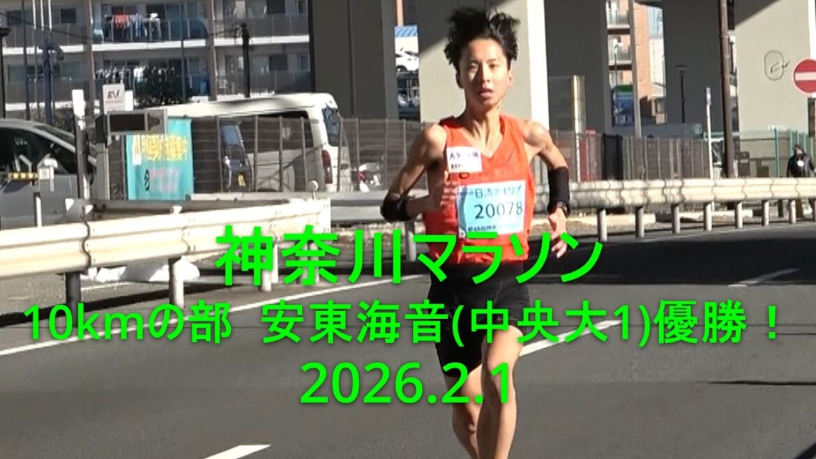 Kaion Ando (Chuo University 1), division 10 km du marathon de Kanagawa, a gagné ! 2026.2.1