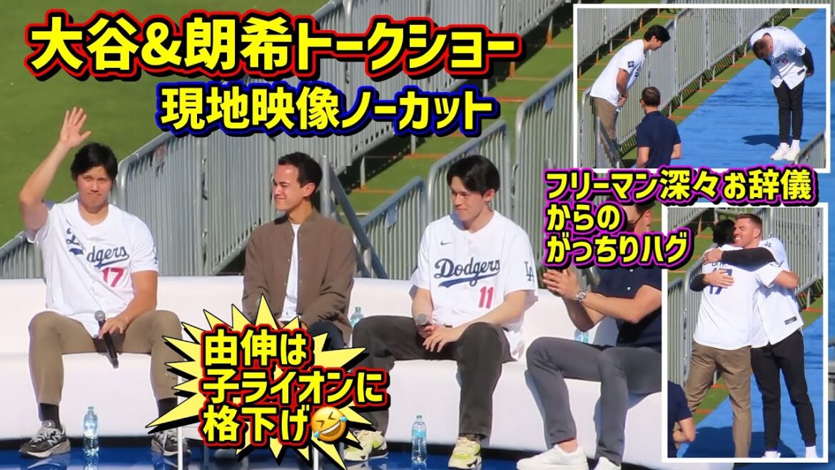 Yoshinobu déclassé⁉️🤣Le talk-show d'Ohtani et Roki était tellement génial😆Vidéo locale non coupée du festival des fans des Dodgers ShoheiOhtani