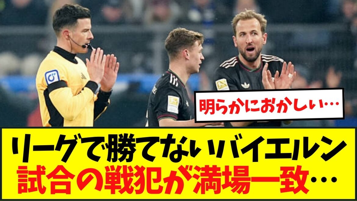 [Impressions]Les criminels de guerre de l'incapacité du Bayern à s'imposer en championnat sont unanimes