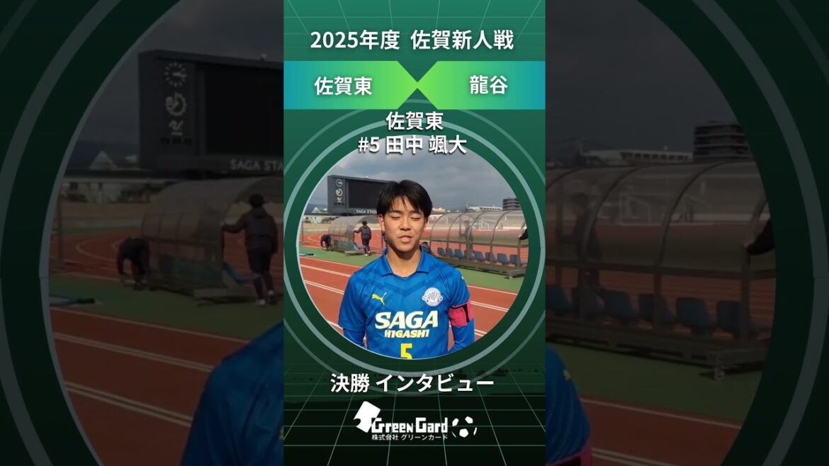 [Tournoi Saga Soccer Rookie 2025]Interview finale d'après-match de Saga East n°5 Sodai Tanaka 2/1