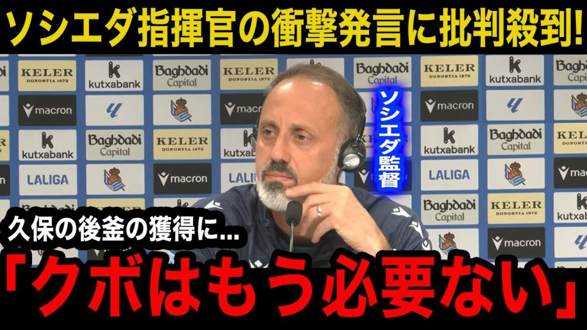 [Choquant]"Même sans Kubo, l'équipe sera..." Le manager de la Sociedad fait des remarques choquantes concernant la décision de la Real Sociedad d'acquérir un nouvel ailier suite à l'absence prolongée de Kubo ! Malgré le nouveau système et la séquence de victoires, les supporters locaux nous regardent froidement[Équipe nationale du Japon]