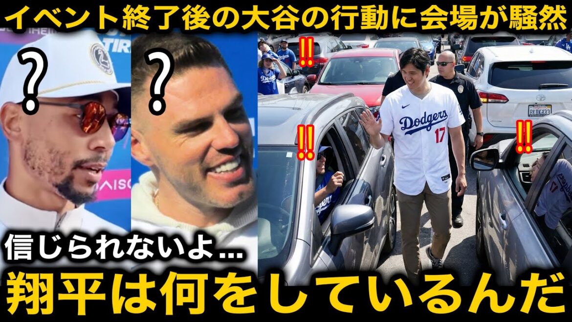 "Shohei monte dans la voiture d'un fan !" Les actions de Shohei Otani après la Journée d'appréciation des fans des Dodgers ont provoqué un tollé sur place ! Betts, Freeman et d’autres collègues sont choqués d’en découvrir la raison ![Réaction à l'étranger]