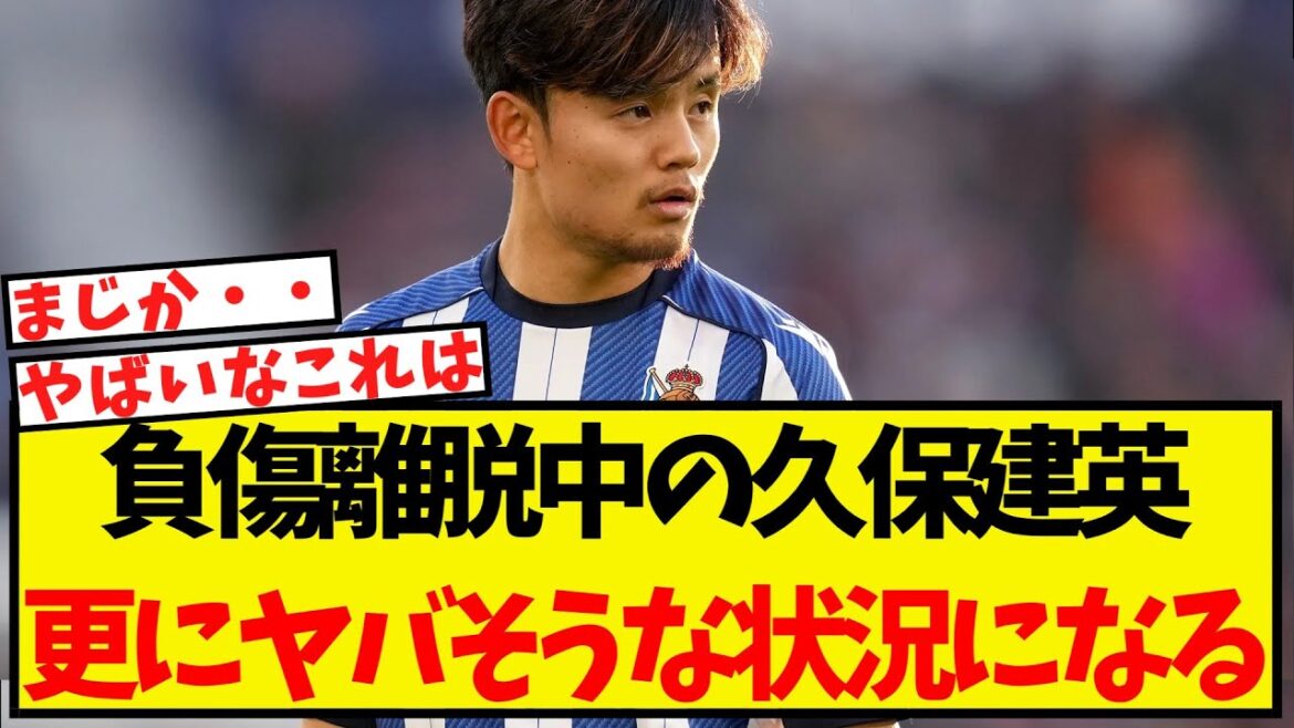 [Triste nouvelle]Takefusa Kubo, blessé, est dans une situation encore plus désastreuse...