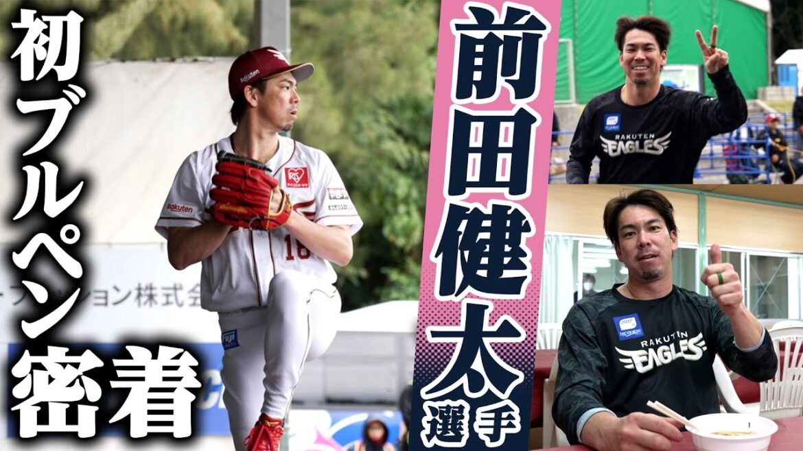 [⚾Le début d'un nouveau chapitre⚾]Zoom sur le premier jour de camp de #Kenta Maeda 📹✨