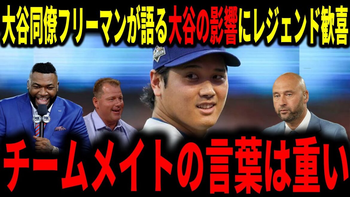 [Shohei Otani]Freddie Freeman, collègue d'Otani, a révélé que les légendes sont convaincues de l'influence d'Otani.