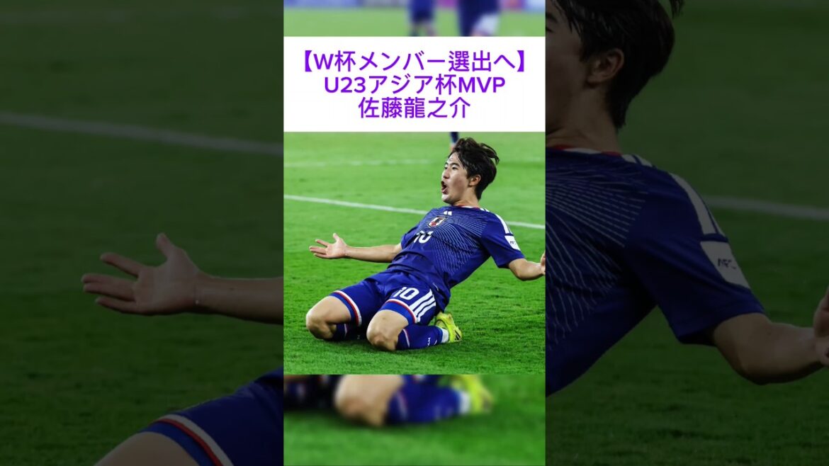 [Pour sélectionner les membres de la Coupe du monde]Ryunosuke Sato, MVP de la Coupe d'Asie U23 #Équipe nationale de football du Japon #Ryuunosuke Sato #Yuto Nagatomo #Coupe d'Asie U23 #Coupe d'Asie #MVP #Coupe du monde #Coupe du monde #Fagiano Okayama #FC Tokyo #Soccer