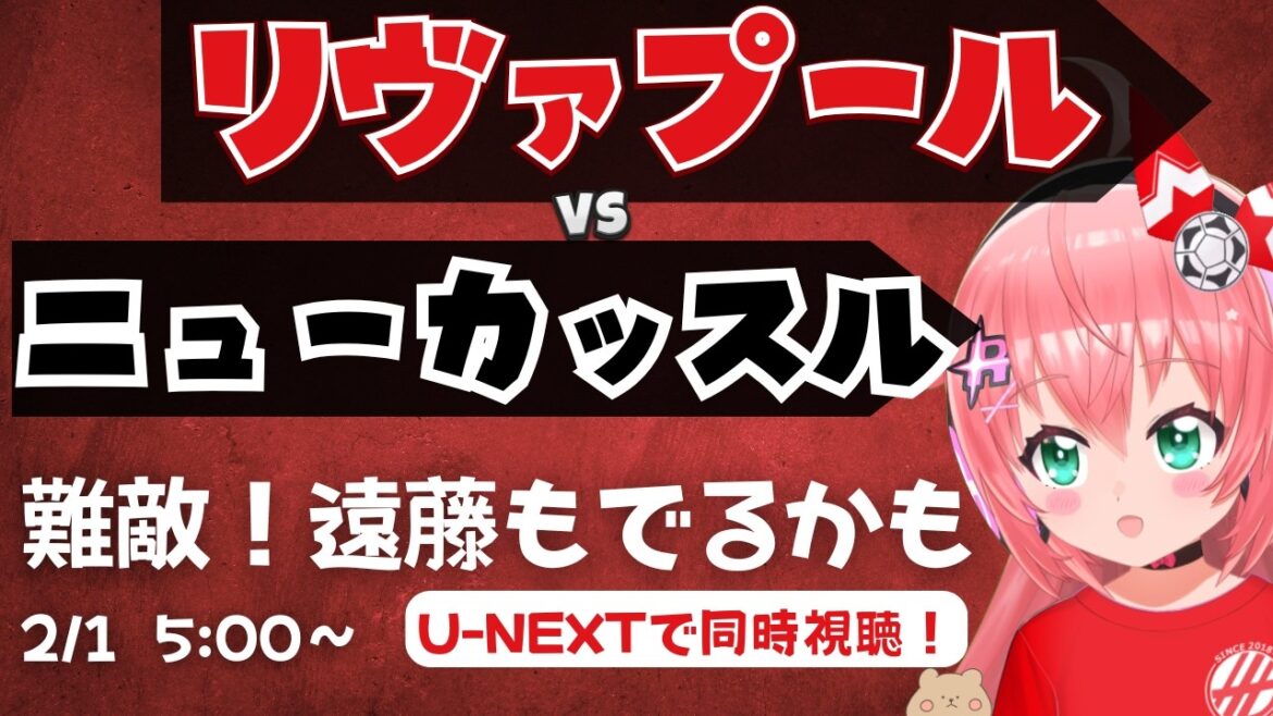 Visualisation simultanée PL | Wataru Endo pourrait également apparaître Liverpool contre Newcastle LIVNEW Premier League 25/26 #Lilia Soccer Girl VTuber]*La vidéo provient de U-NEXT