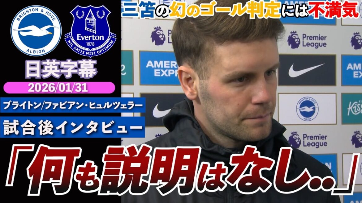 [But fantôme]But de Mitoma annulé pour hors-jeu... L'entraîneur insatisfait de la décision : ``Je n'ai entendu aucune explication'' | Brighton contre Everton | Interview d'après-match de Hürzeler | Sous-titres japonais-anglais | 31 janvier 2026
