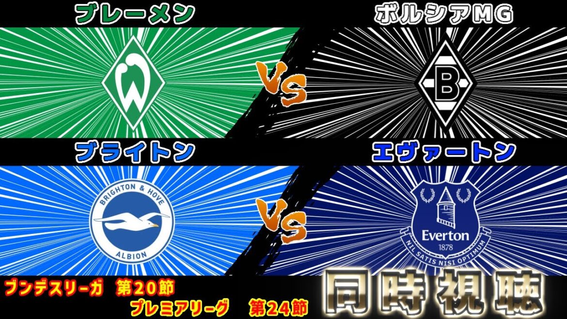 [Onze de départ de Kaoru Mitoma et Kouhiro Takai]Brighton contre Everton Brême contre Borussia MG | Bundesliga de première division