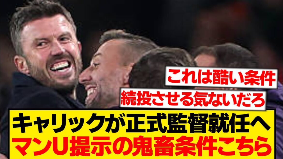 [Devil]Le manager par intérim de Man U, Carrick, sera promu manager officiel après avoir atteint « ●gir » wwwwww