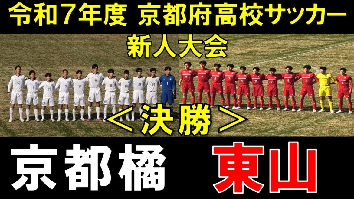 [Résumé]Kyoto Tachibana contre Higashiyama High School Soccer Les finales du tournoi des nouveaux arrivants Ne peuvent pas être décidées même en prolongation et vont aux tirs au but *Les tirs au but PK ne sont pas coupés