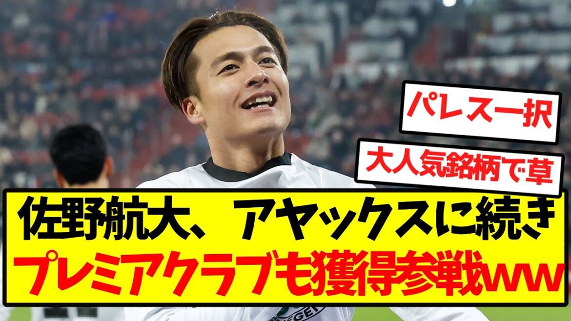 [Grande bataille]Kodai Sano, après l'Ajax, rejoint également le premier club wwwwwwwwwww
