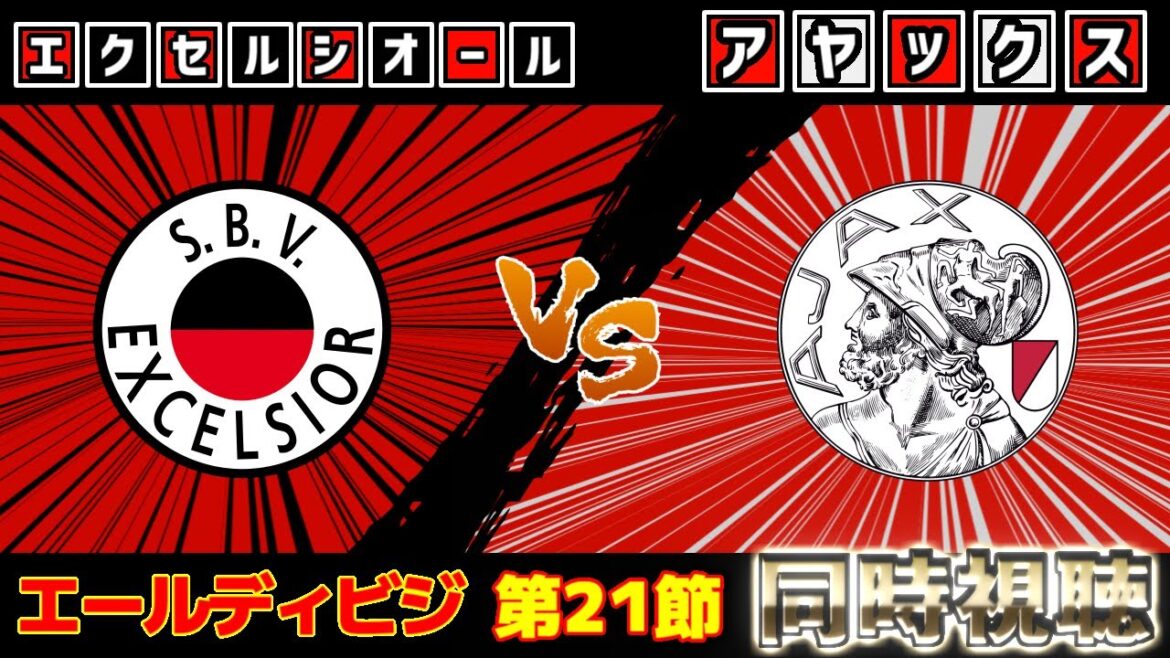 [Takehiro Tomiyasu sur le banc !!! & Ko Itakura]Ajax contre Excelsior | Eredivisie