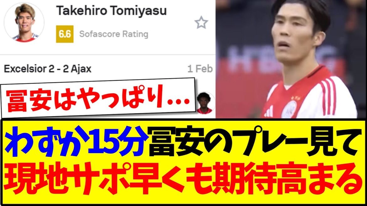[Réactions à l'étranger]Après avoir regardé Takehiro Tomiyasu jouer pendant seulement 15 minutes, voici la réaction de l'équipe de support locale de l'Ajax, dont les attentes commencent déjà à augmenter.