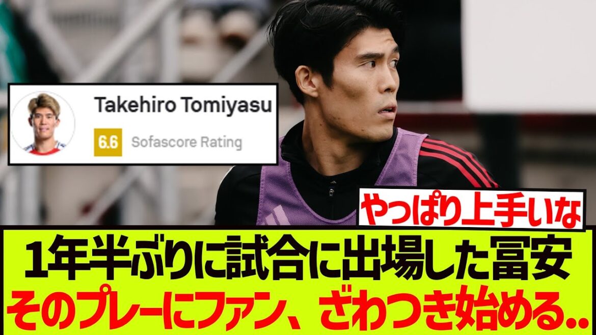 [Match retour]Tomiyasu participe à un match pour la première fois depuis un an et demi, et les fans commencent à être enthousiasmés par son jeu. . . . .