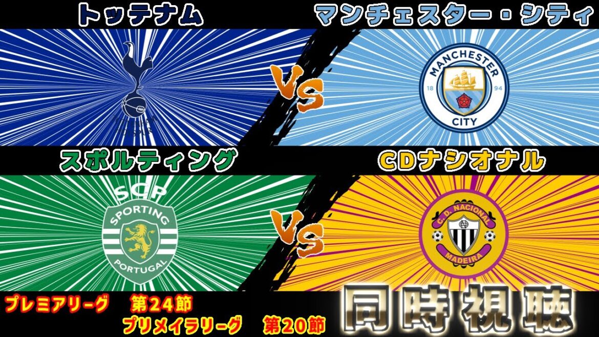 [Hidemasa Morita]Tottenham contre Manchester City Sporting contre Nacional | Première Ligue/Primeria Ligue