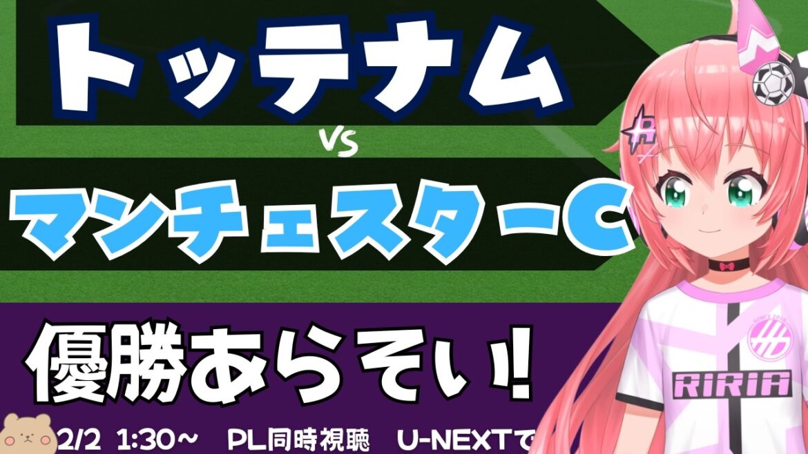 Visionnage simultané/commentaire en direct | Tottenham contre Manchester City #Premier League Football féminin VTuber #Hikari Ria *Vidéo de U-NEXT !