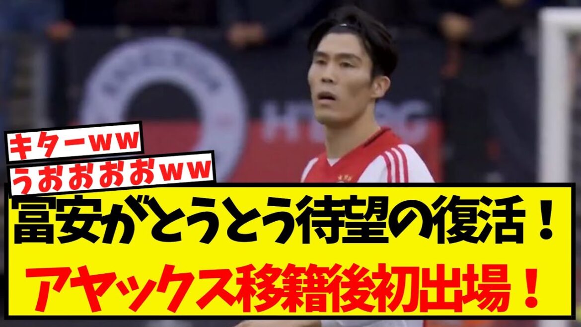 [Breaking News]Tomiyasu fait enfin son retour tant attendu ! Première apparition après avoir rejoint l'Ajax !