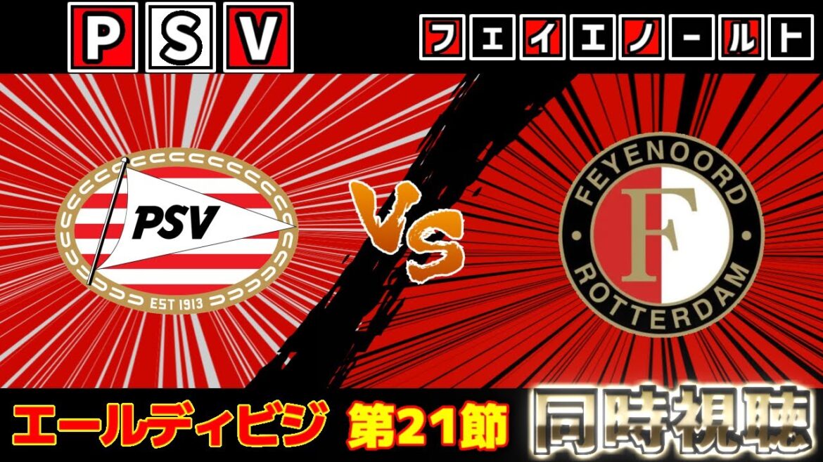 [Onze de départ de Kiyo Ueda !!!]Feyenoord vs PSV | Eredivisie