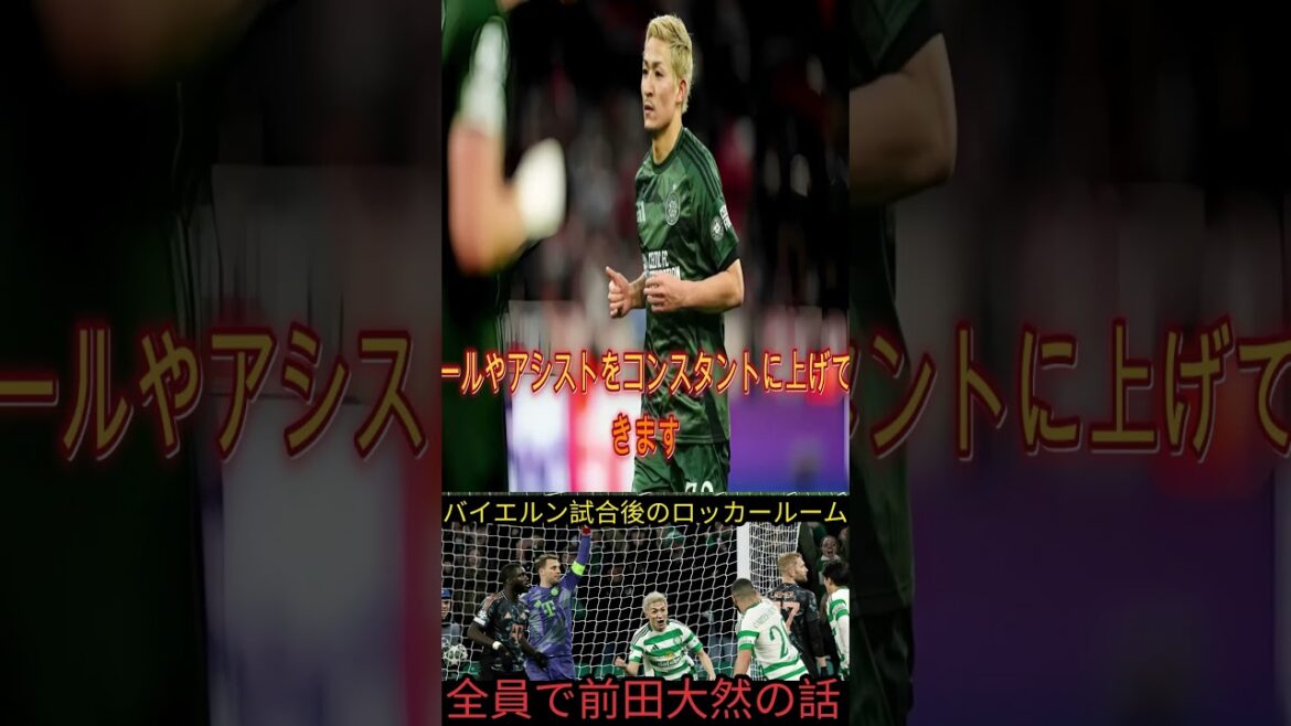 Évaluation top secrète]Daenen Maeda traité comme une "personne d'intérêt" au sein du Bayern... La présence de l'équipe nationale japonaise a surpris les locaux[Réaction d'outre-mer]#축구뉴스 #SOCCER #손흥민