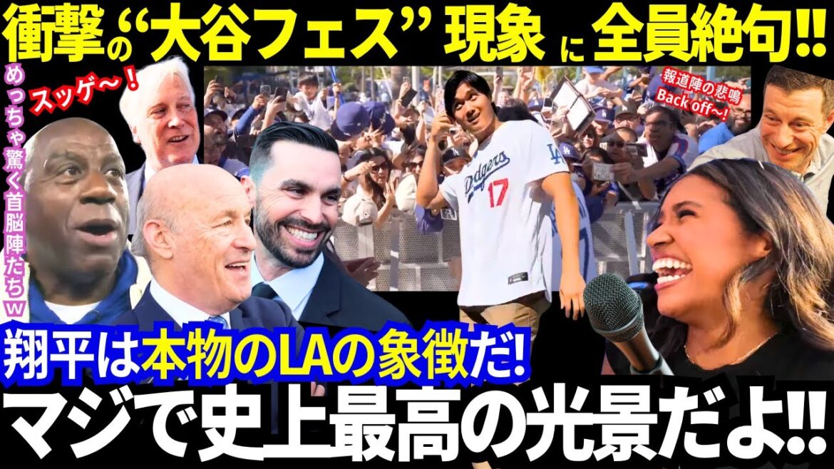 « Shohei est un symbole du vrai Los Angeles... » Tout le monde était sans voix, « Le meilleur spectacle de tous les temps ! » Le festival des Dodgers est comme le « Otani Festival » ! Des voix débordantes de critiques élogieuses ![Dernières informations/Shohei Otani/Dodgers/MLB/Réactions à l'étranger]