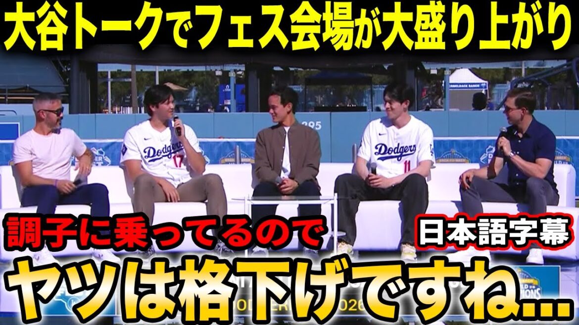 Shohei Otani taquine Yamamoto et la salle éclate de rire ! Concernant les objectifs de cette saison : « Frapper HR, obtenir un retrait au bâton et voler des bases ! »[Réactions d'outre-mer/sous-titres japonais]