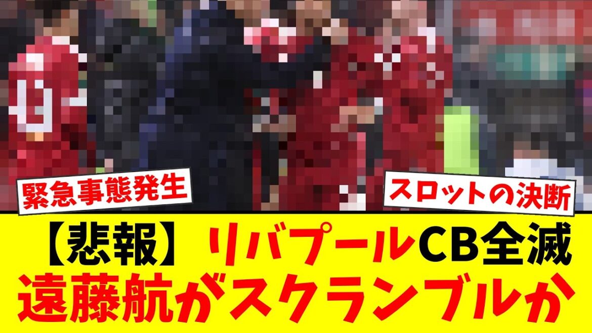[Urgent]Liverpool CB anéanti ? La vérité est que les fans sont choqués par le projet de nommer Wataru Endo comme CB !
