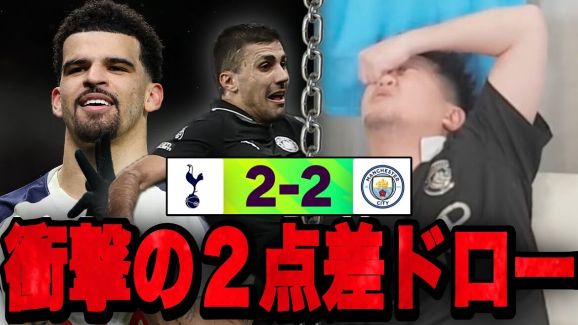 City tombe de 2-0 à un match nul choquant contre les Spurs... Ito baisse la tête de désespoir[Clip]