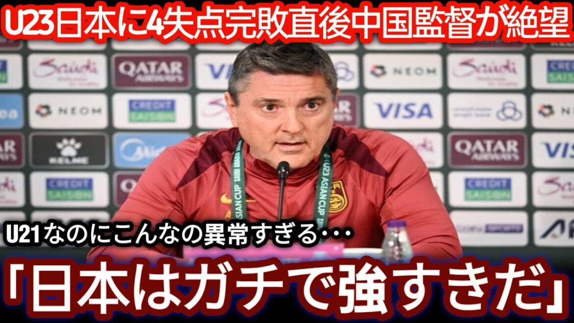 [Coupe d'Asie U-23]"Je n'arrive pas à croire que ce soit les U-21". La force du Japon reconnue par l'entraîneur chinois devient un sujet brûlant à l'étranger.[Réactions de l'étranger]