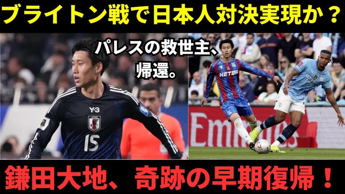 [Retour du Blitz]Daichi Kamata fera-t-il son retour contre Brighton ? Un statut de récupération surprenant révélé par le réalisateur